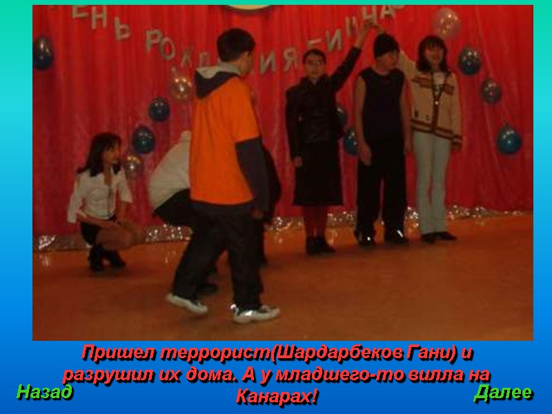 Пришел террорист(Шардарбеков Гани) и разрушил их дома. А у младшего-то вилла на Канарах! Назад